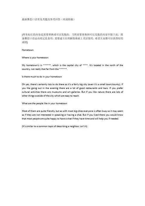 最新雅思口语常见考题及参考回答