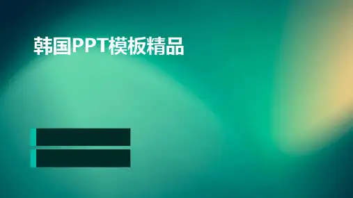 韩国ppt模板精品-ppt