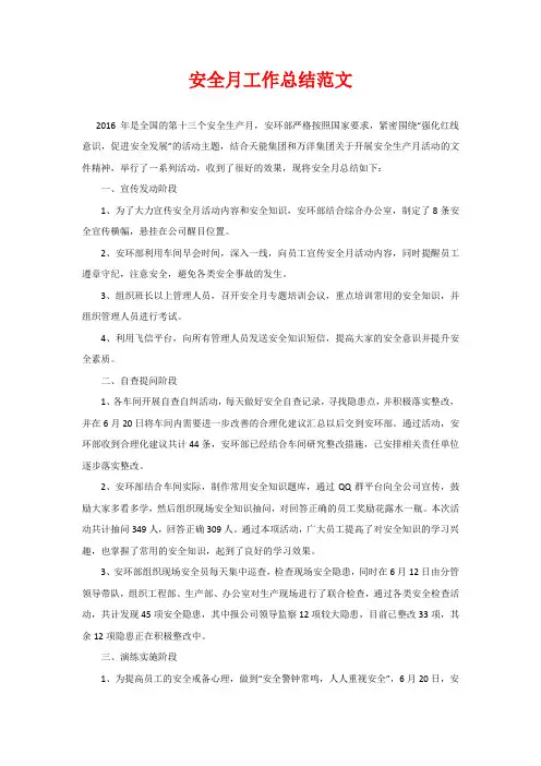 安全月工作总结范文