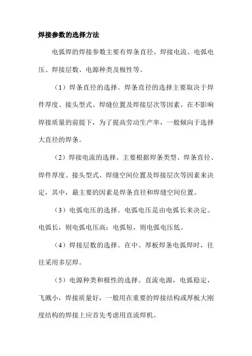 焊接参数的选择方法