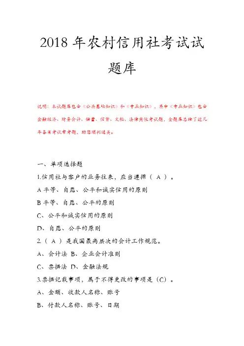 2018年农村信用社考试试题库