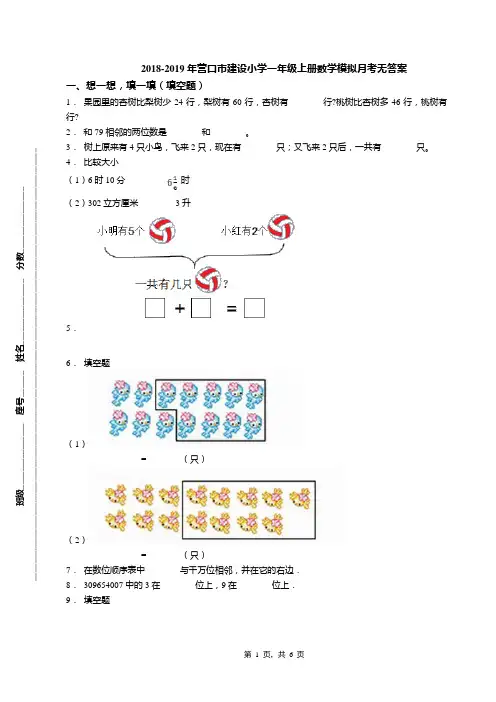 2018-2019年营口市建设小学一年级上册数学模拟月考无答案(1)