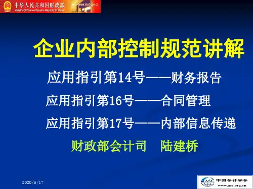 企业内部控制应用指引-财务报告