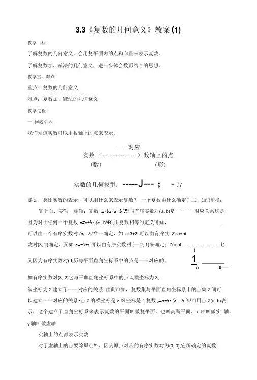 3.3《复数的几何意义》教案(1).doc