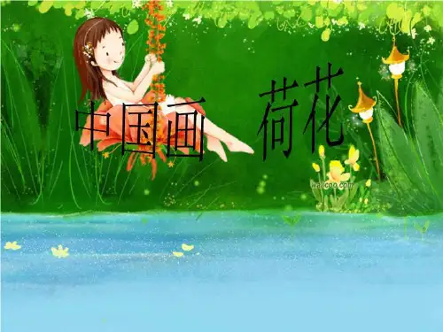 中国画 荷花