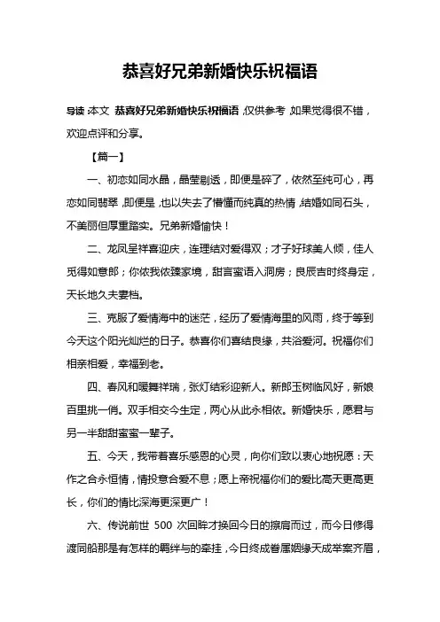 恭喜好兄弟新婚快乐祝福语