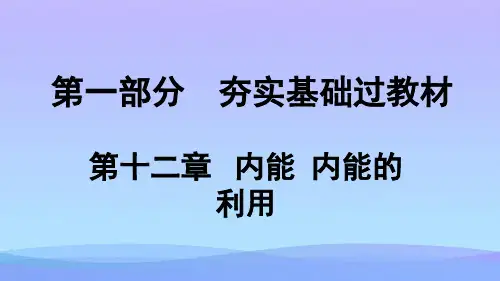 内能、内能的利用ppt3 人教版优秀课件