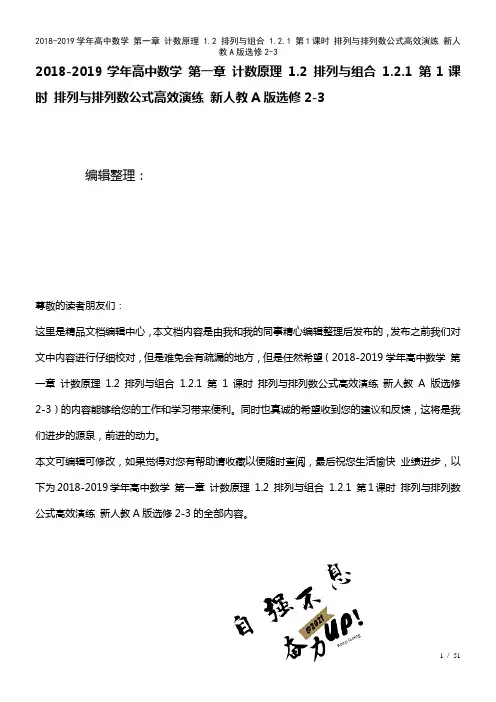 高中数学第一章计数原理1.2排列与组合1.2.1第1课时排列与排列数公式高效演练新人教A版选修2-