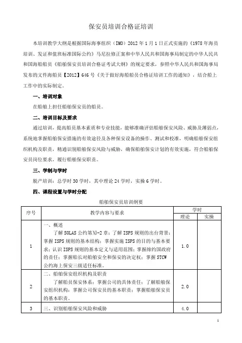 《保安员》教学计划及大纲