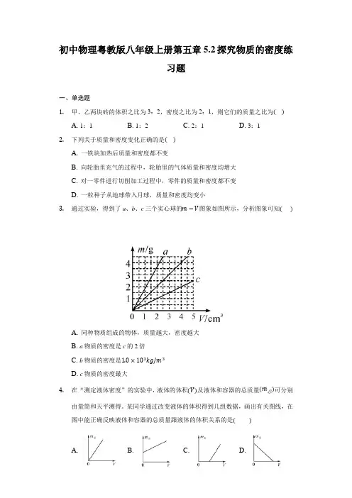 初中物理沪粤版八年级上册第五章5.2探究物质的密度练习题-普通用卷