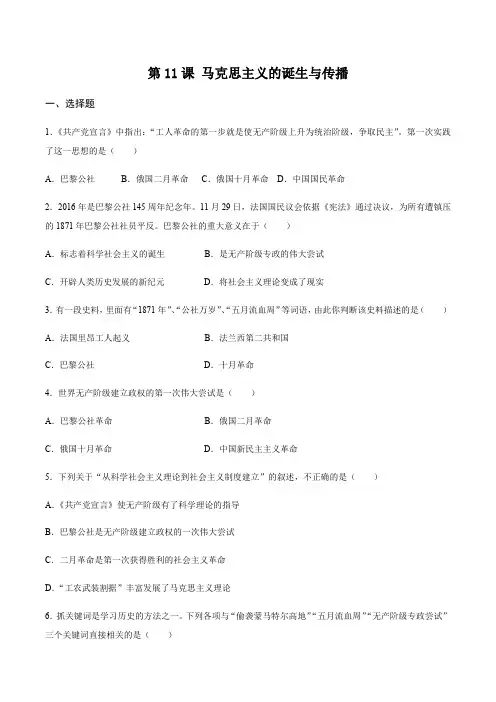 2020-2021学年人教统编版高中历史必修中外历史纲要下第11课 马克思主义的诞生与传播 同步练习
