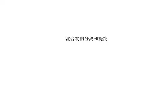 混合物的分离和提纯 课件