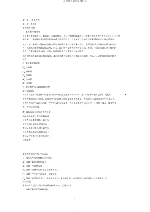 小学综合素质知识汇总