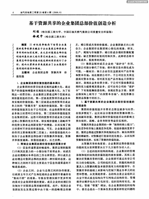 基于资源共享的企业集团总部价值创造分析