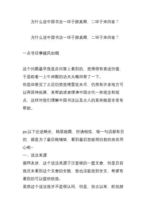 为什么说中国书法一坏于颜真卿,二坏于宋四家
