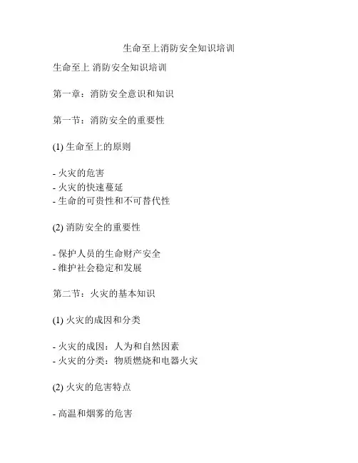 生命至上消防安全知识培训