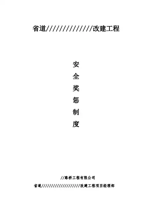 质量安全奖罚制度