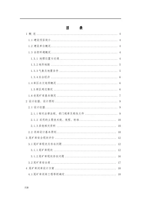 金矿有限责任公司老尾矿库闭库设计说明