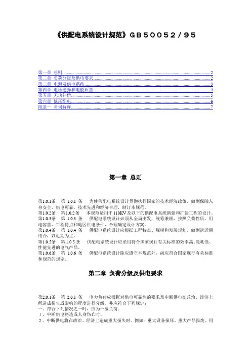 《供配电系统设计规范》GB50052／95