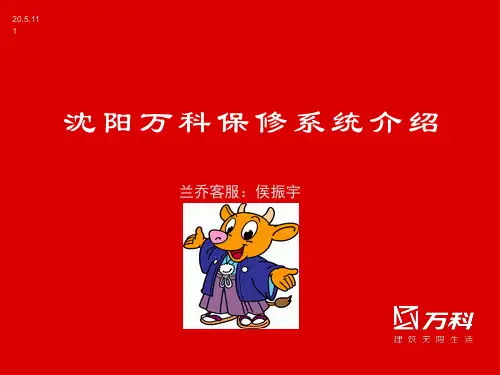 万科保修系统介绍(侯振宇)