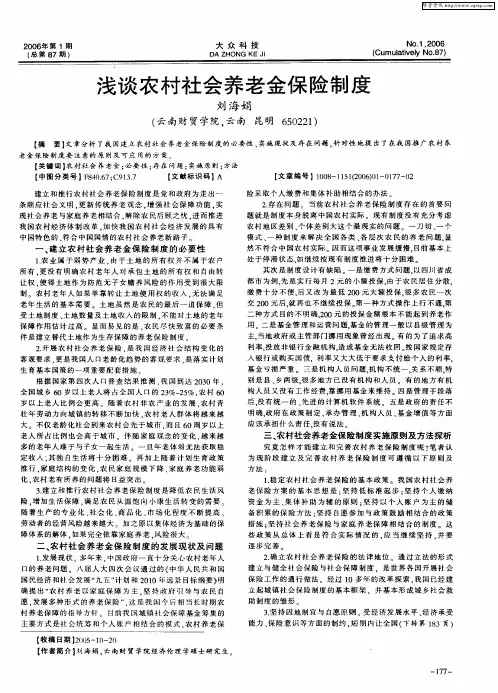 浅谈农村社会养老金保险制度