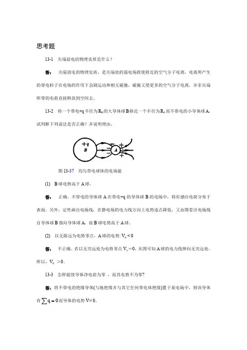 第13章静电场中的导体和电介质