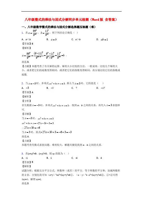 八年级整式的乘法与因式分解同步单元检测(Word版 含答案)