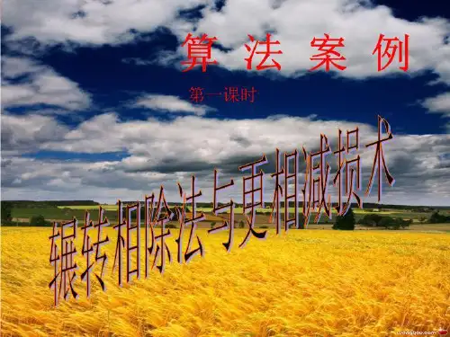 高中数学《算法案例——辗转相除法与更相减损术》课件 北师大版必修3