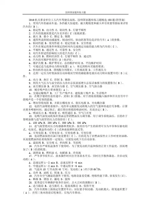 2019机关事业单位工人汽车驾驶员高级、技师国家题库练习题精选455题(附答案)