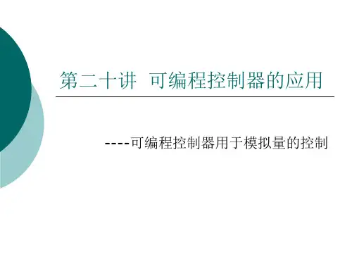 三菱PLC的模拟量控制 