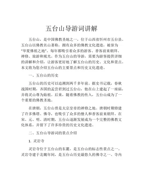 五台山导游词讲解
