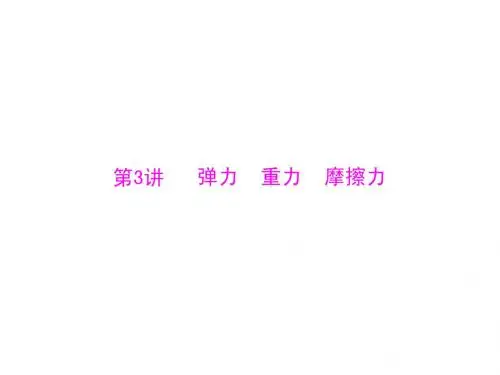 第一部分 第六单元 力和简单机械 第3讲 弹力 重力 摩擦力
