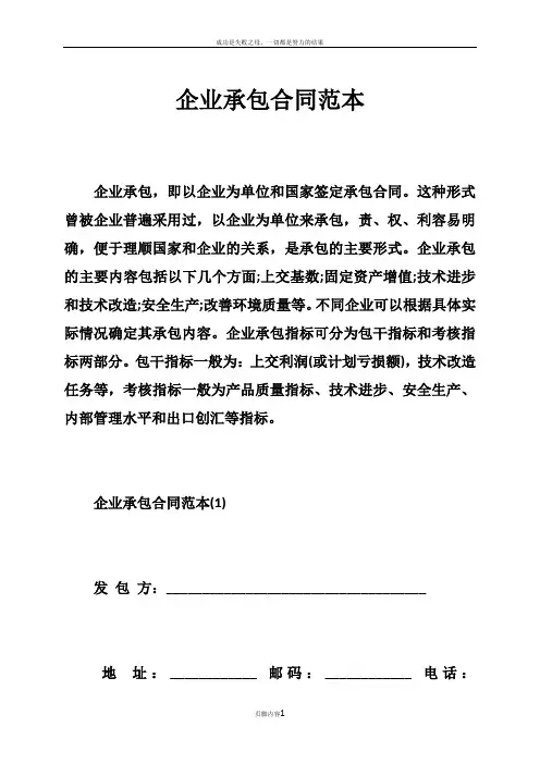 l2018最新企业承包合同范本