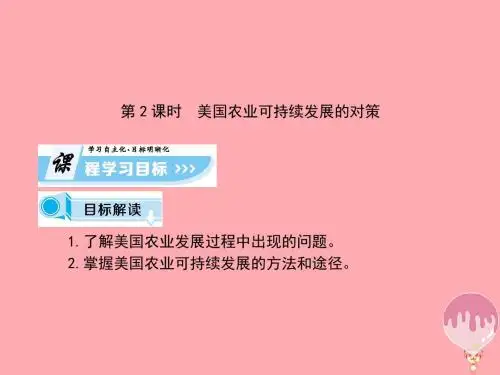 高中地理第二章区域可持续发展第四节区域农业的可持续发展_以美国为例课时2课件湘教版必修3