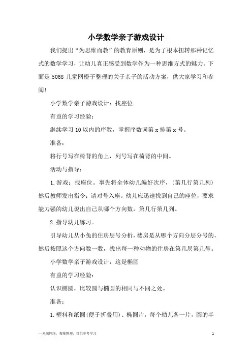 小学数学亲子游戏设计