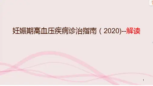 2020妊娠期高血压疾病-指南解读