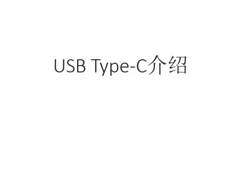 USB_Type-C_简要介绍