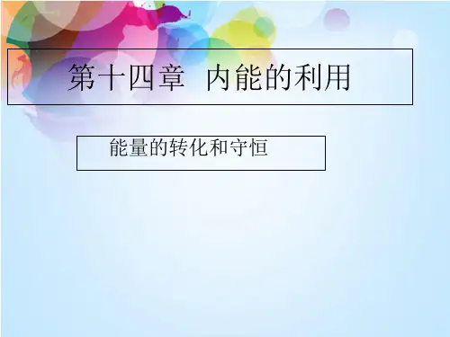能量的转化和守恒