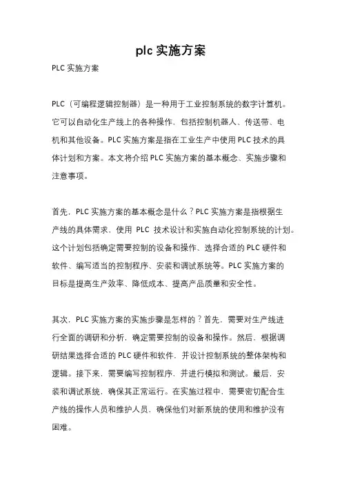 plc实施方案