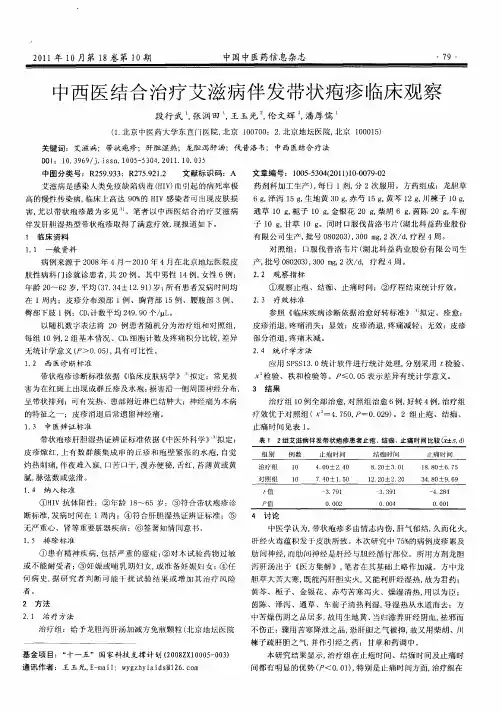 中西医结合治疗艾滋病伴发带状疱疹临床观察