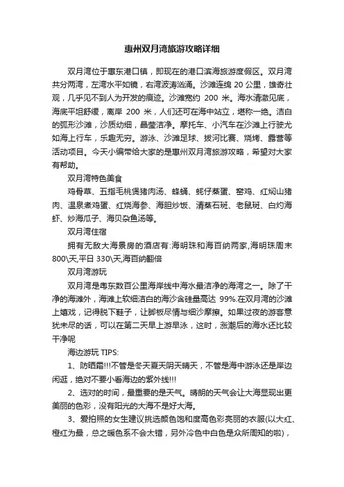 惠州双月湾旅游攻略详细