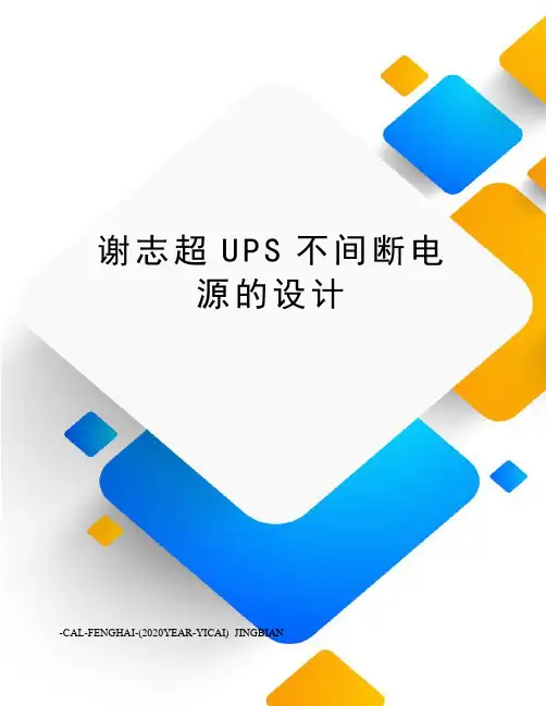 谢志超UPS不间断电源的设计