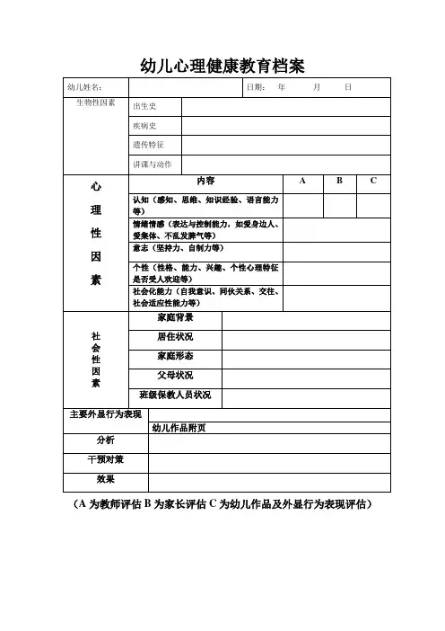幼儿心理健康教育档案