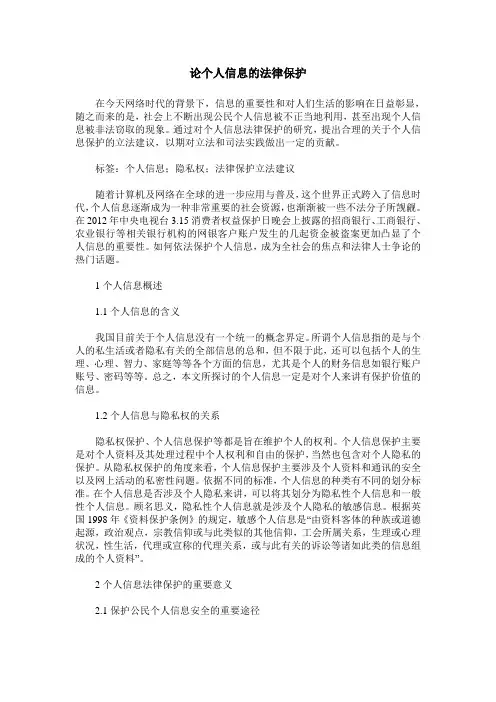 论个人信息的法律保护