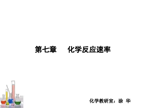 第七章 化学反应速率