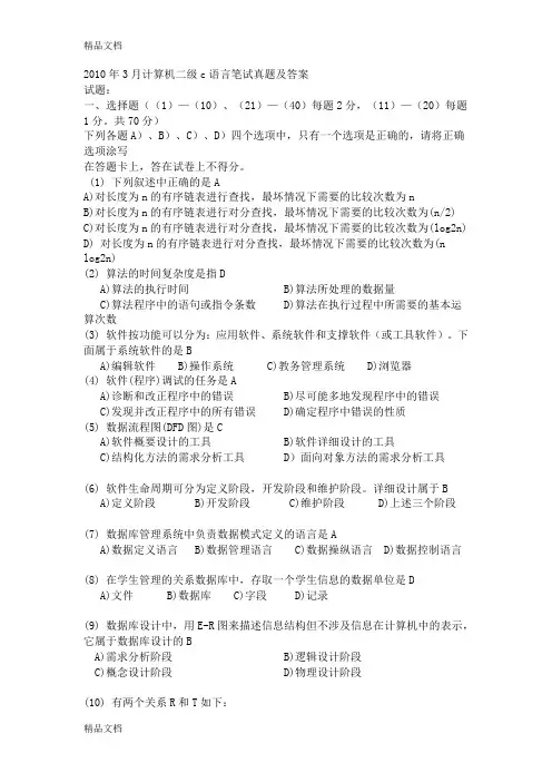 最新3月计算机二级c语言笔试真题及答案