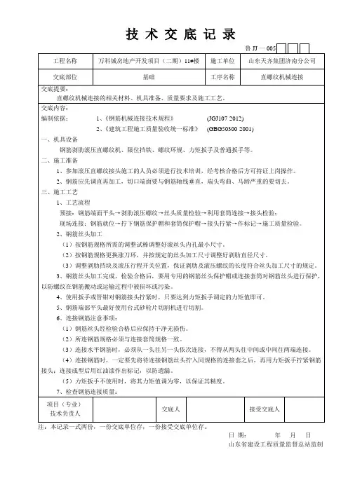 直螺纹机械连接技术交底