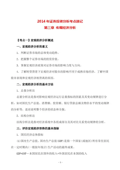 2014年证券投资分析考点速记第三章 宏观经济分析