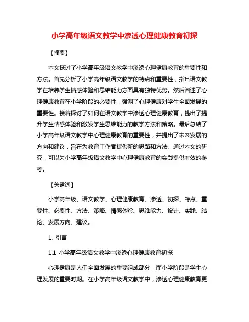 小学高年级语文教学中渗透心理健康教育初探