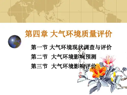 第四章 大气环境现状调查与评价-1